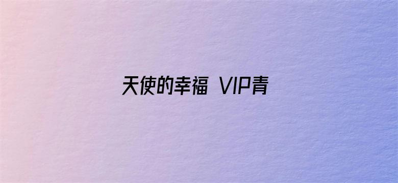 天使的幸福 VIP青春典藏版